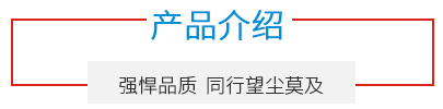 產品介紹