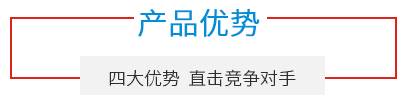 產(chǎn)品優(yōu)勢